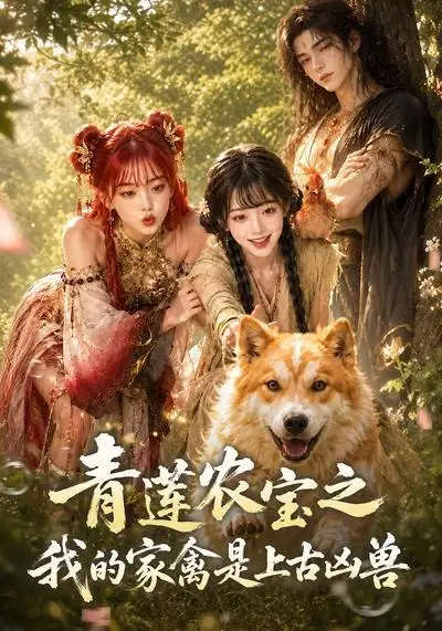 青莲农宝之我的家禽是上古凶兽(19集)-紫橙项目网