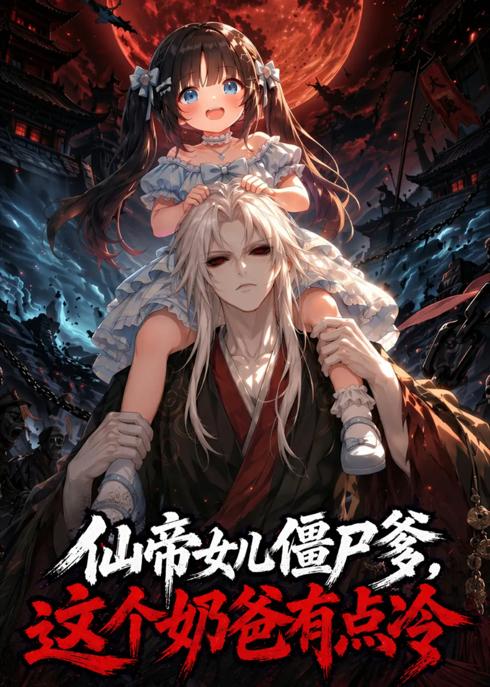 仙帝女儿僵尸爹这个奶爸有点冷(60集)-紫橙项目网