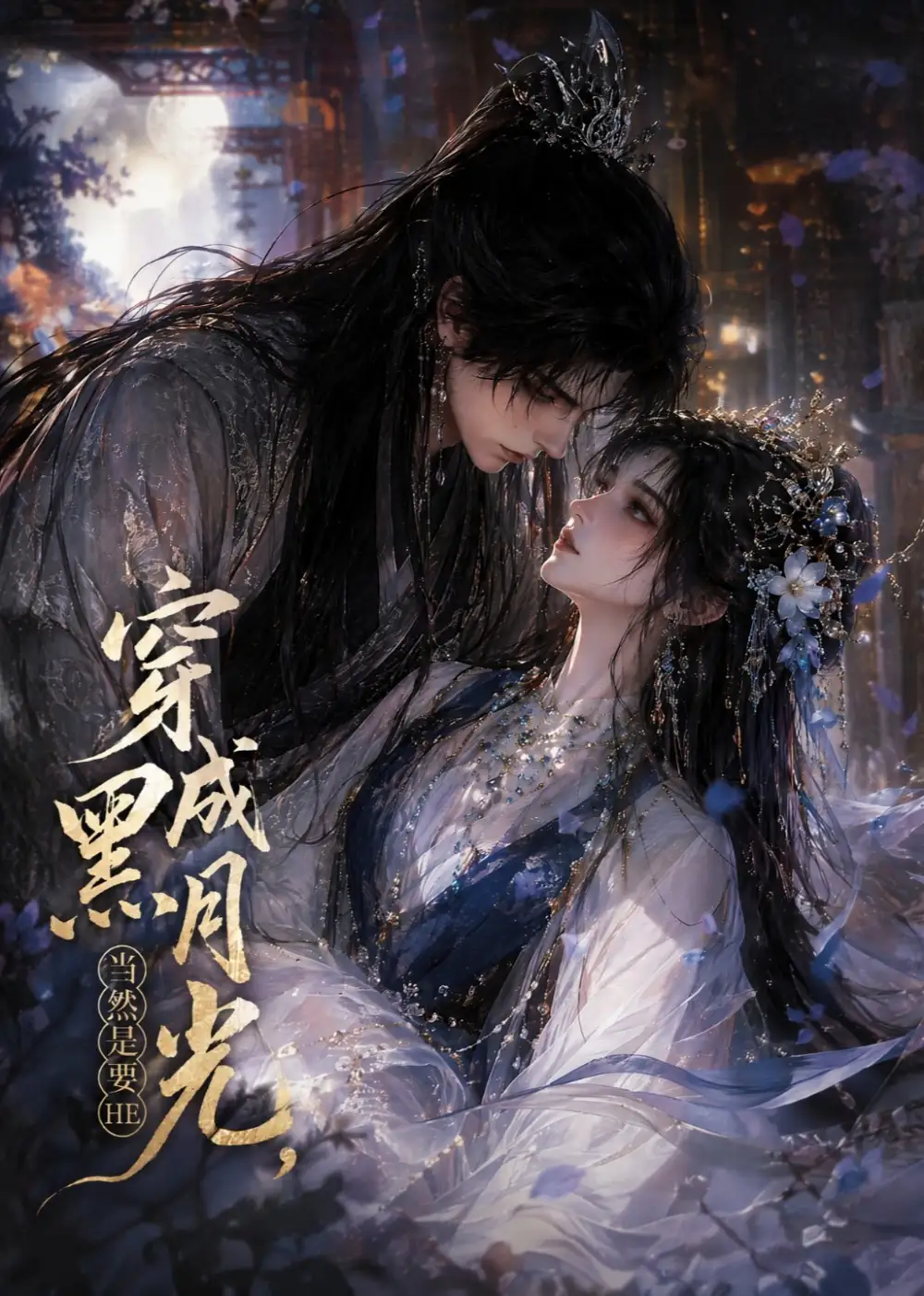 穿成黑月光当然是要HE(53集)-紫橙项目网