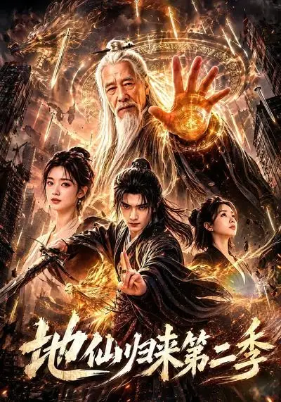 地仙归来第二季(113集)-紫橙项目网