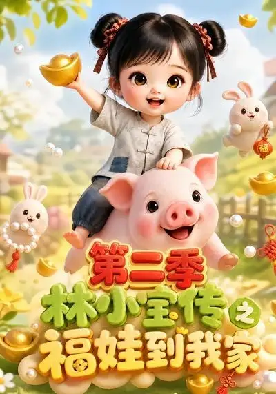 林小宝传之福娃到我家第二季(69集)-紫橙项目网