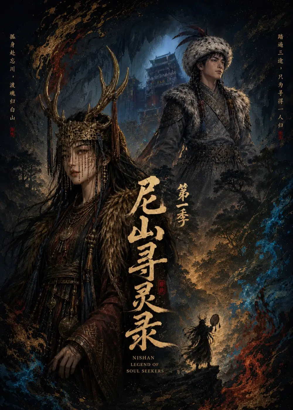尼山寻灵录第一季(55集)-紫橙项目网