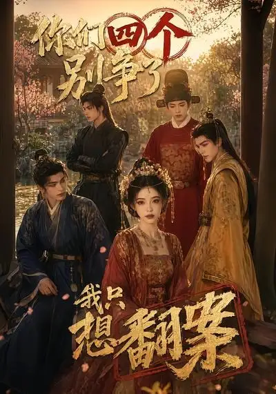你们四个别争了我只想翻案(60集)-紫橙项目网