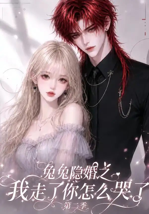 兔兔隐婚之我走了你怎么哭了第二季(73集)-紫橙项目网