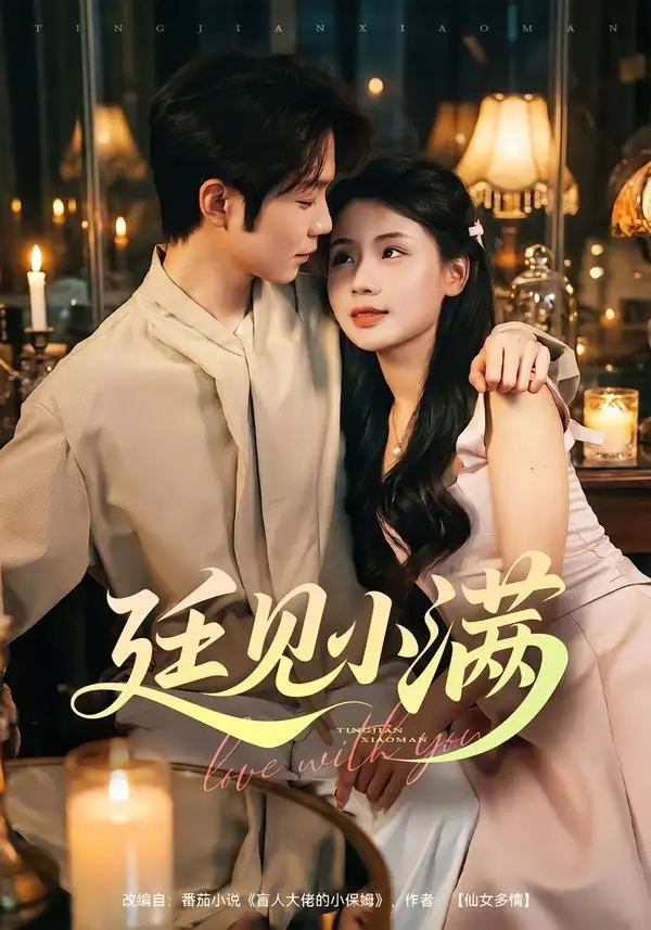廷见小满(80集)尤一&唐晨-紫橙项目网