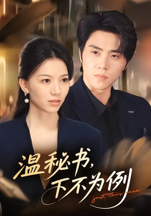 温秘书下不为例(61集)张意相&罗欢-紫橙项目网