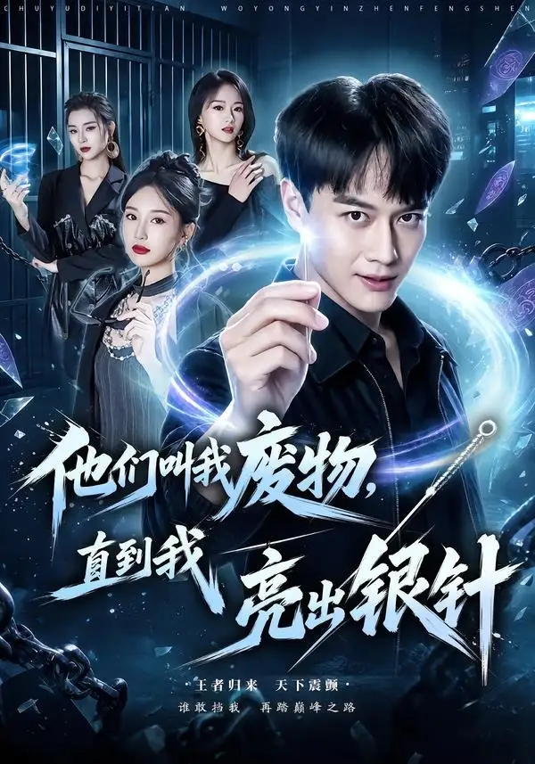 他们叫我废物直到我亮出银针(79集)徐彬兵&魏凡舒-紫橙项目网