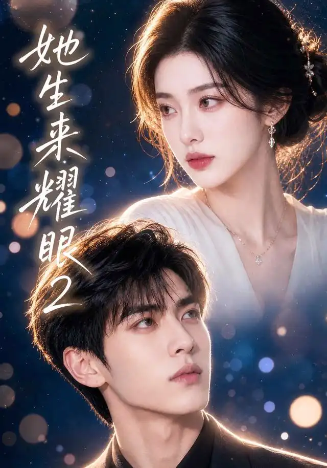 她生来耀眼2(42集)-紫橙项目网