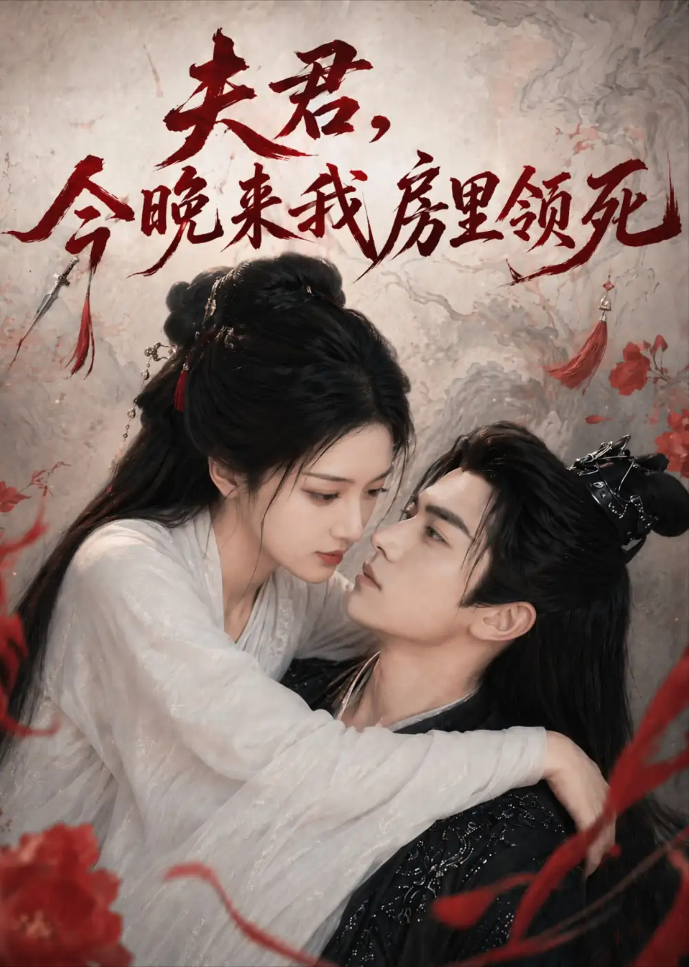 夫君今晚来我房里领死&东宫里有个双面王妃(79集)-紫橙项目网