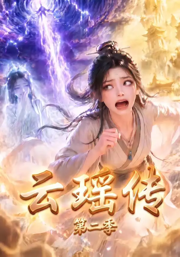 云瑶传第二季(123集)-紫橙项目网