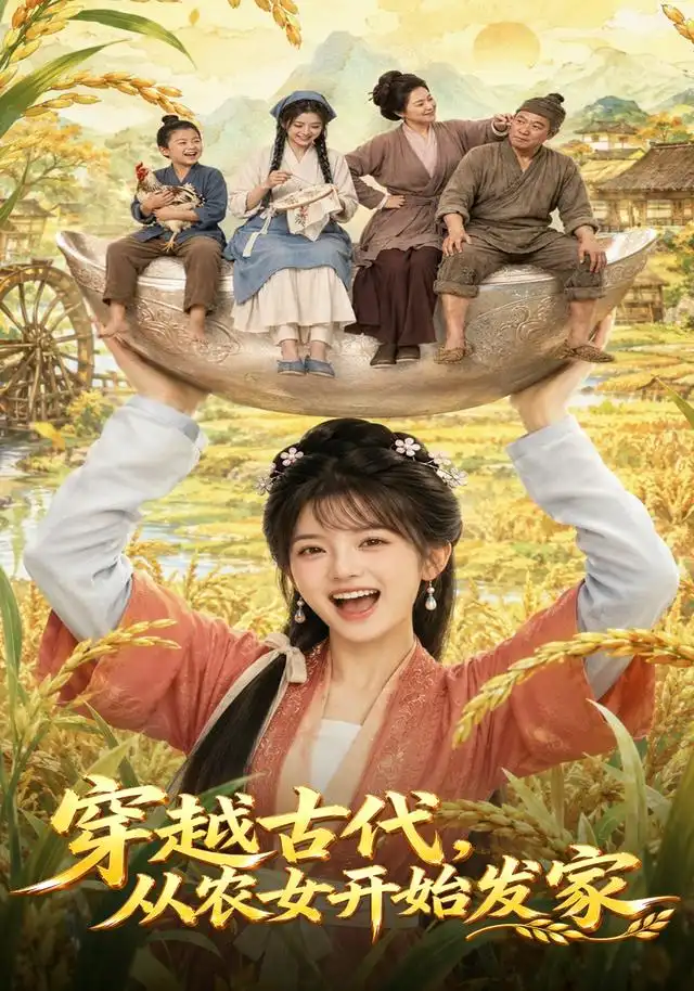 穿越古代从农女开始发家(74集)-紫橙项目网