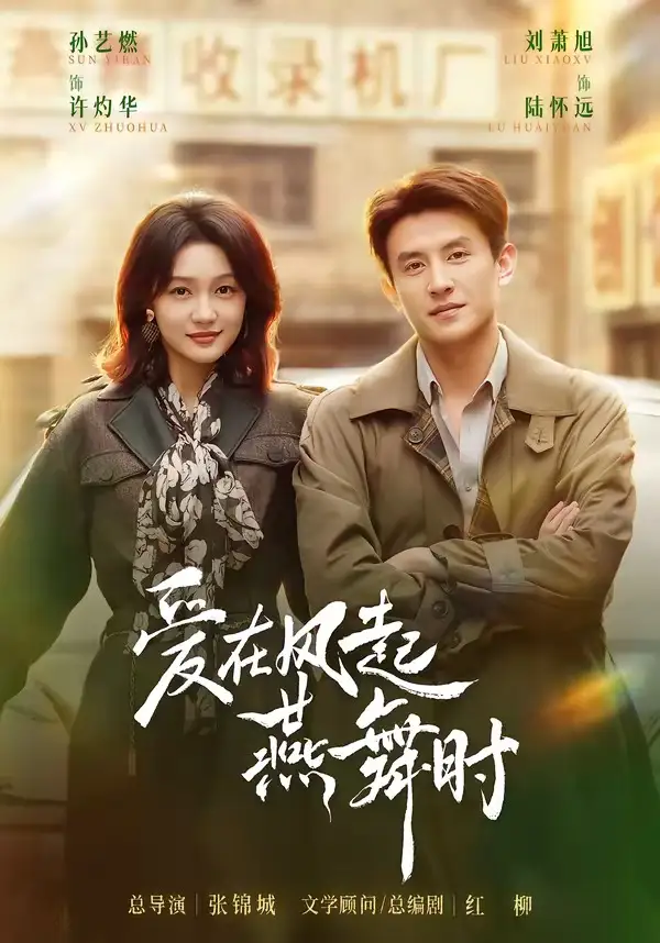 爱在风起燕舞时(70集)刘萧旭&孙艺燃(1080P)-紫橙资源网