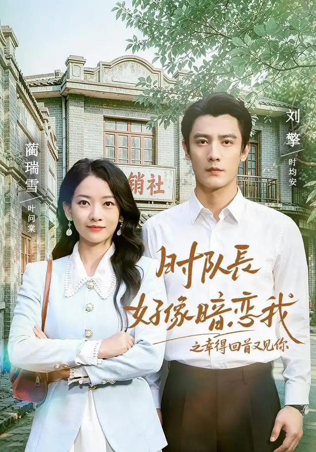时队长好像暗恋我之幸得回首又见你(77集)刘擎&蔺瑞雪(1080P)-紫橙资源网