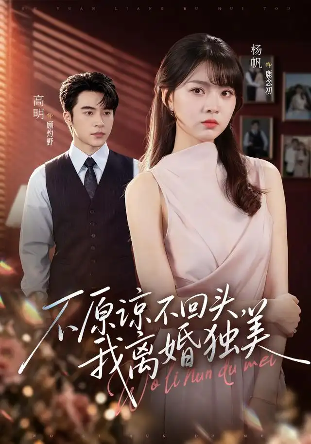 不原谅不回头我离婚独美(71集)高明&杨帆(1080P)-紫橙资源网