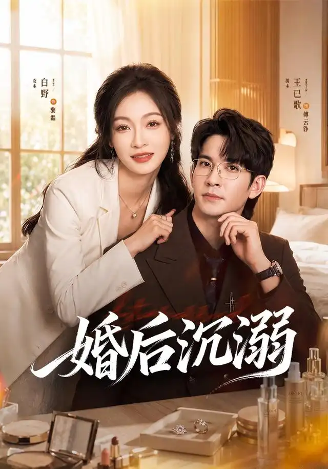 婚后沉溺(73集)王已歌&白野(1080P)-紫橙资源网