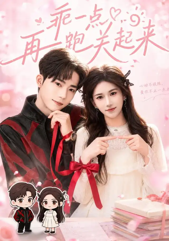 乖一点再跑关起来(82集)王子涵&吴嘉欢(1080P)-紫橙资源网