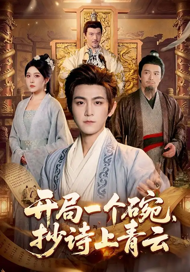 开局一个碗抄诗上青云(102集)周洛伊&厉家兵&江路祺(1080P)-紫橙资源网