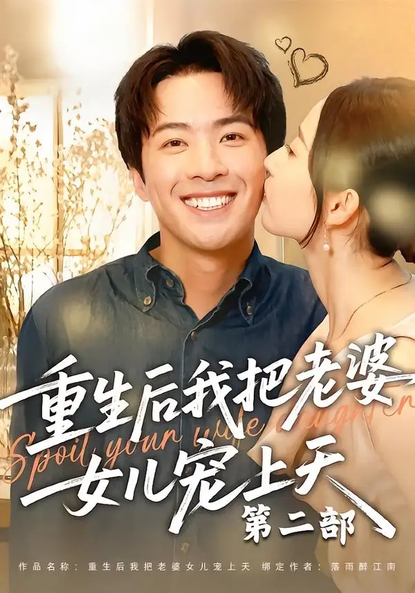 重生后我把老婆女儿宠上天第二部(85集)孔奇力&徐忠慧-紫橙项目网