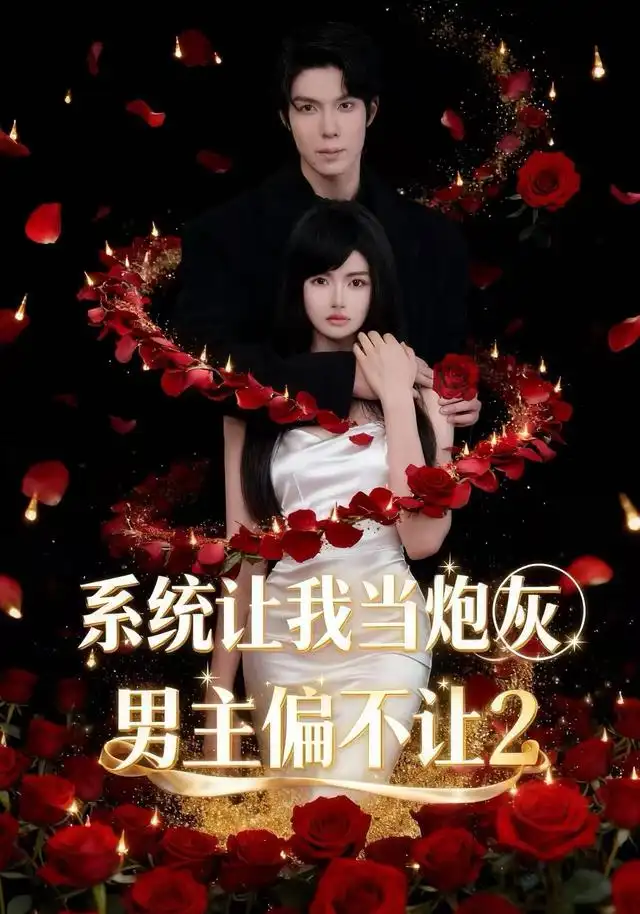 系统让我当炮灰男主偏不让2(52集)舒垚&霖凱(1080P)-紫橙资源网