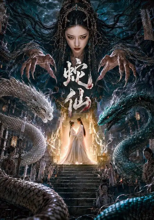 蛇仙（70集）-紫橙项目网