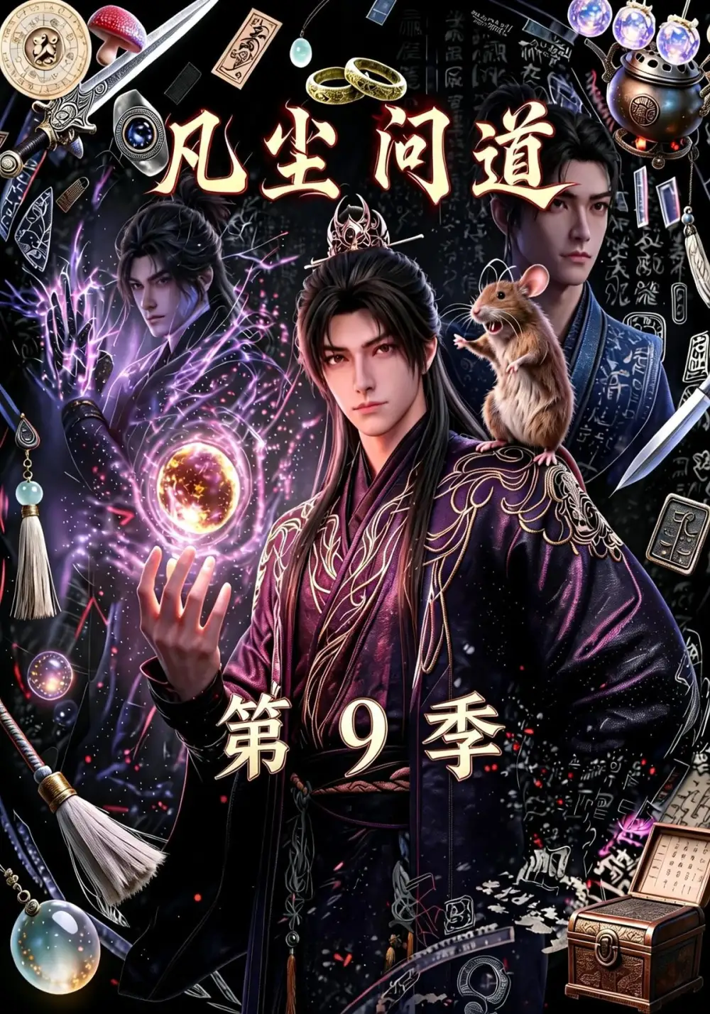 凡尘问道（第9季）（109集）-紫橙项目网