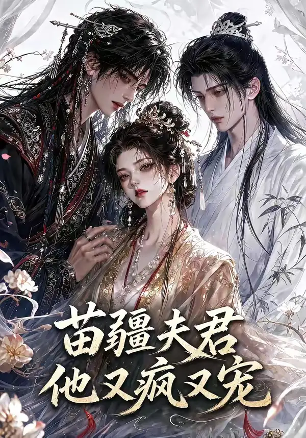 苗疆夫君他又疯又宠（30集）-紫橙项目网