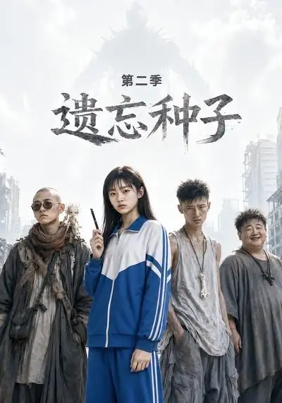 遗忘种子—第二季(6集)-紫橙项目网