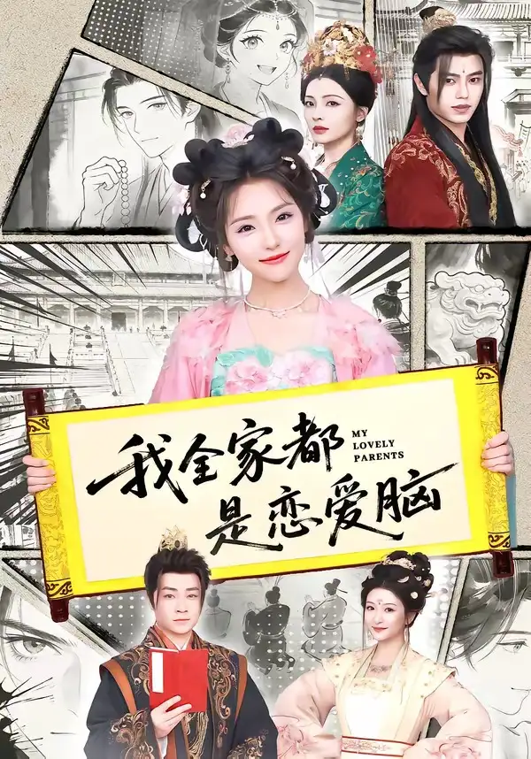 我全家都是恋爱脑(69集)王云云(1080P)-紫橙资源网
