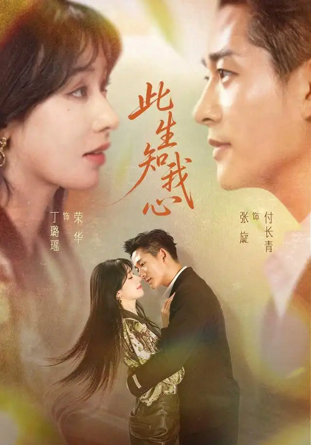 此生知我心(73集)张旋&丁璐瑶(1080P)-紫橙资源网