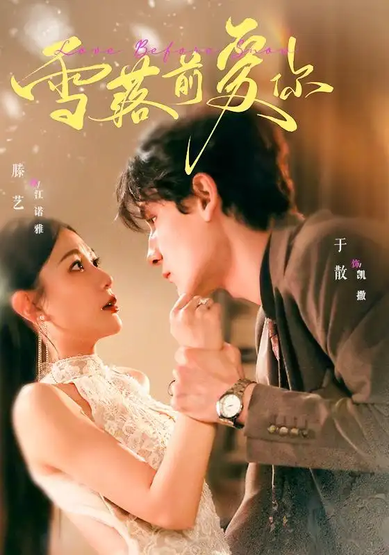 雪落前爱你(70集)于散&滕艺(1080P)-紫橙资源网
