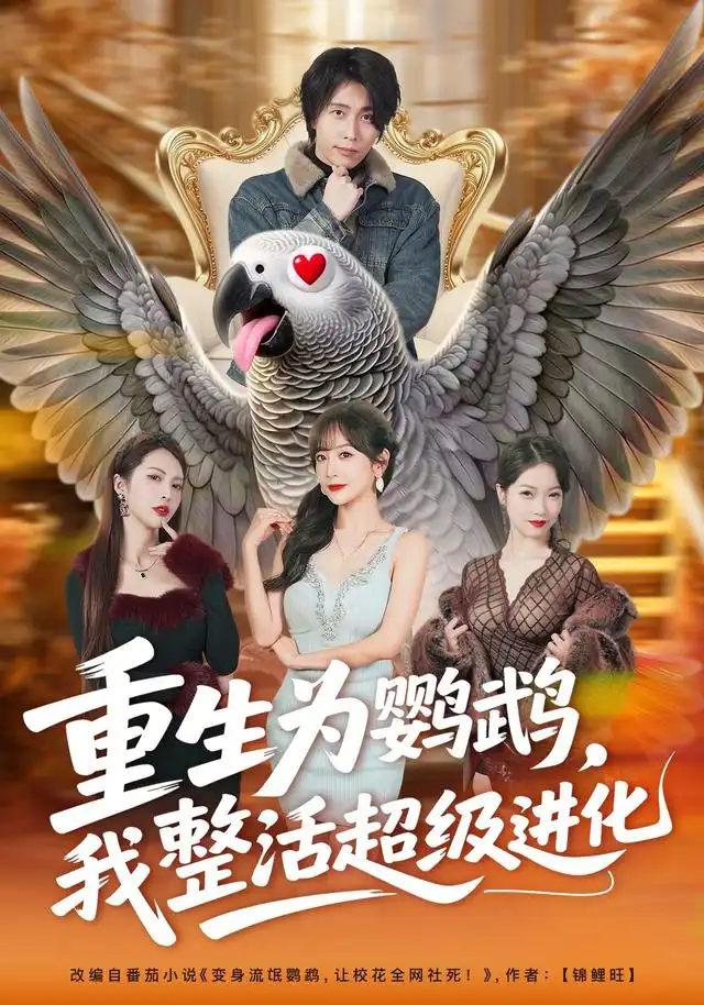 重生为鹦鹉我整活超级进化(70集)王钰威&王琳惠(1080P)-紫橙资源网