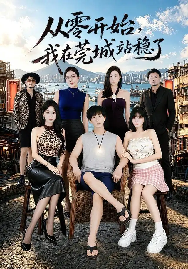 从零开始我在莞城站稳了(86集)李星辰&尹喜善(1080P)-紫橙资源网