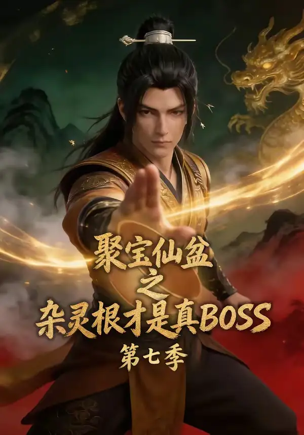 聚宝仙盆之杂灵根才是真BOSS第七季(129集)-紫橙项目网