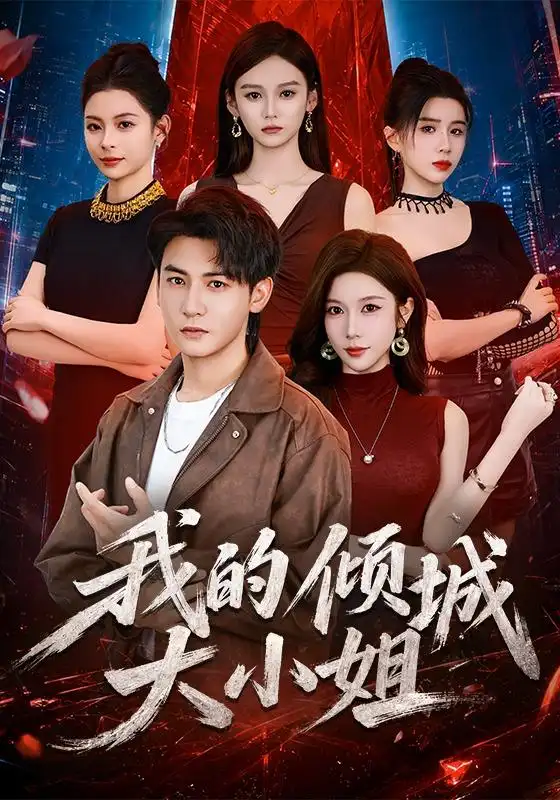 我的倾城大小姐(70集)孙虎城&林琦婷(1080P)-紫橙资源网