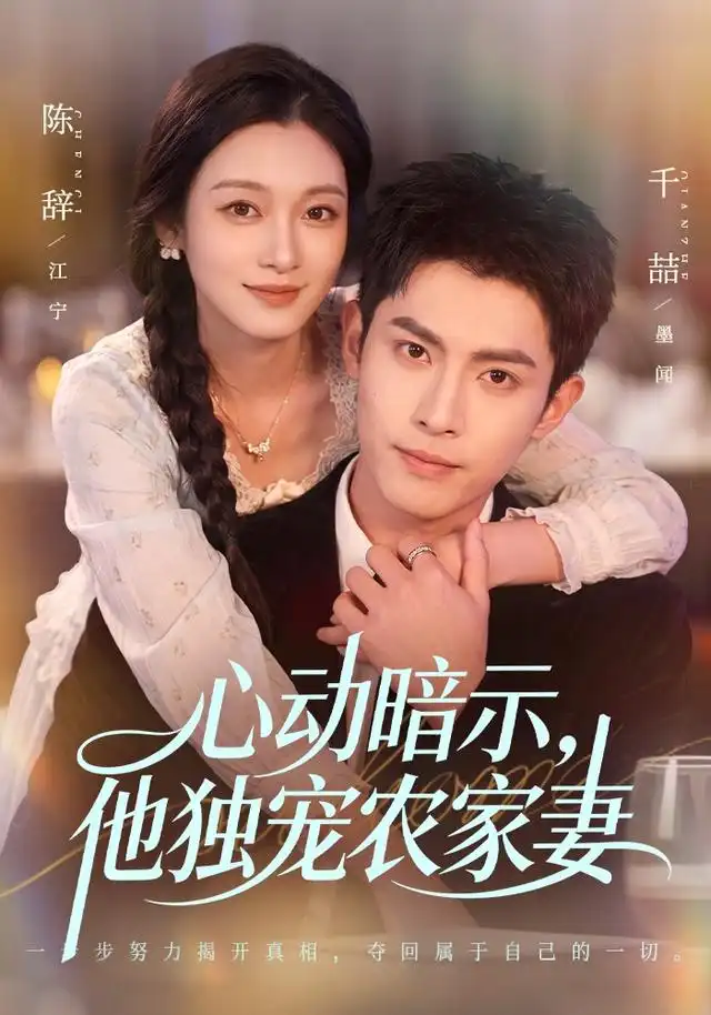 心动暗示他独宠农家妻(92集)千喆&陈辞(1080P)-紫橙资源网