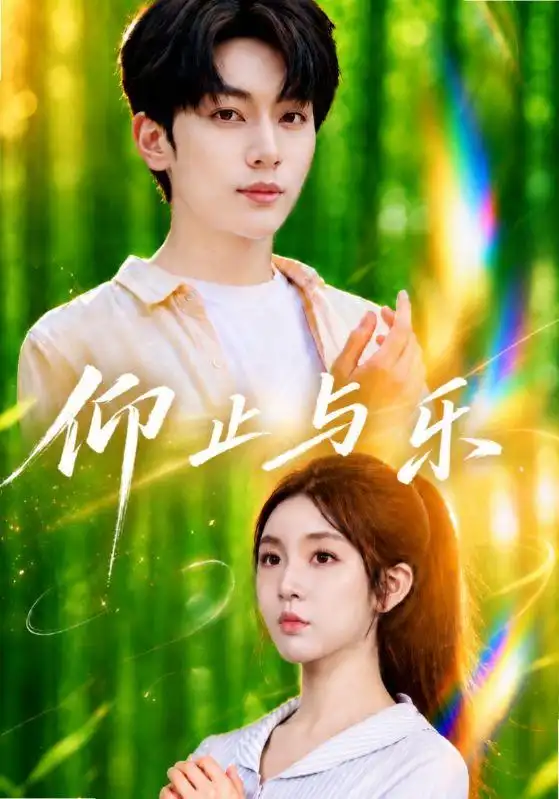 仰止与乐(72集)李汐溦&马骁凡(1080P)-紫橙资源网