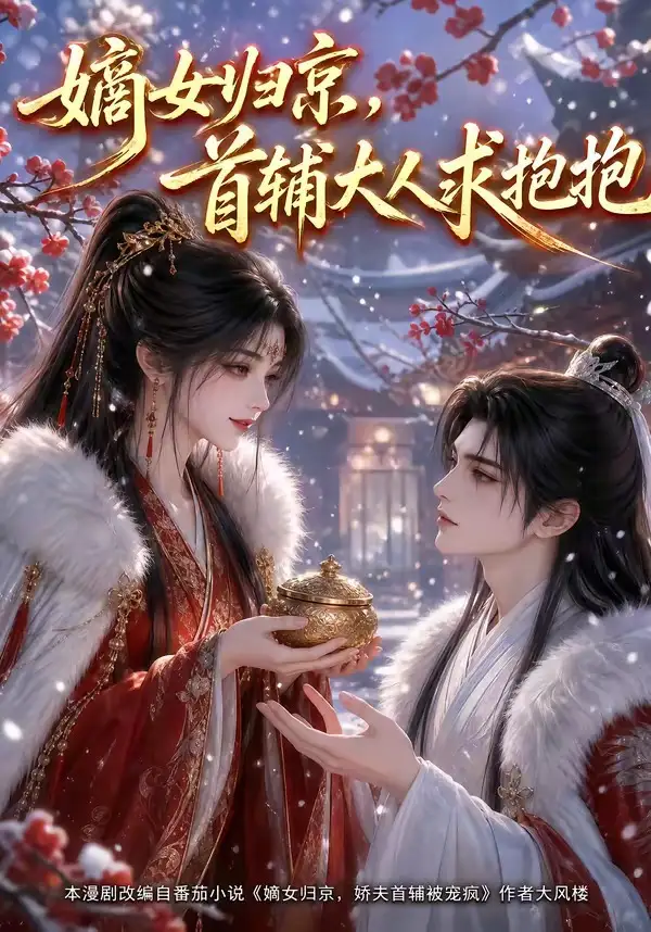 嫡女归京首辅大人求抱抱（104集）-紫橙项目网