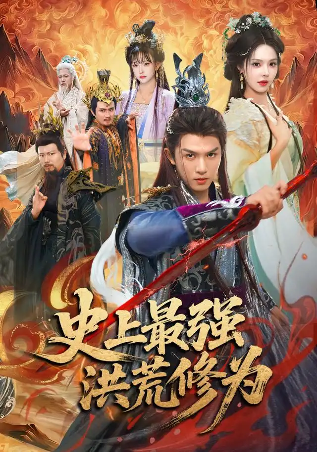 史上最强洪荒修为(80集)莫书铭&苏西&王业成(1080P)-紫橙资源网
