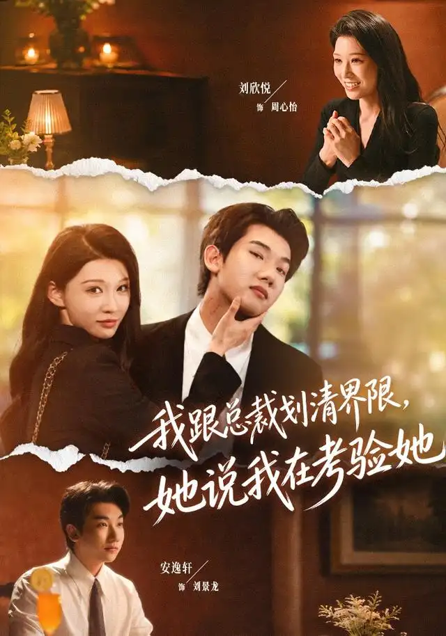 我跟总裁划清界限她说我在考验她(69集)安逸轩&刘欣悦(1080P)-紫橙资源网