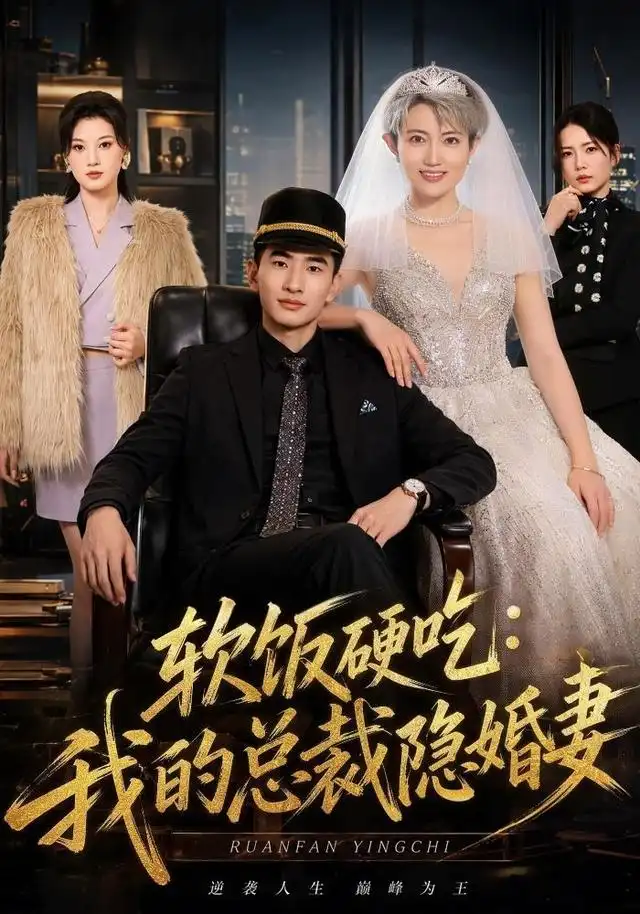软饭硬吃我的总裁隐婚妻(87集)胡格畅&卢婕(1080P)-紫橙资源网