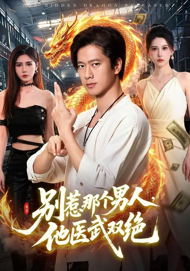 别惹那个男人他医武双绝(109集)张子安&江路祺&邹漪琳(1080P)-紫橙资源网