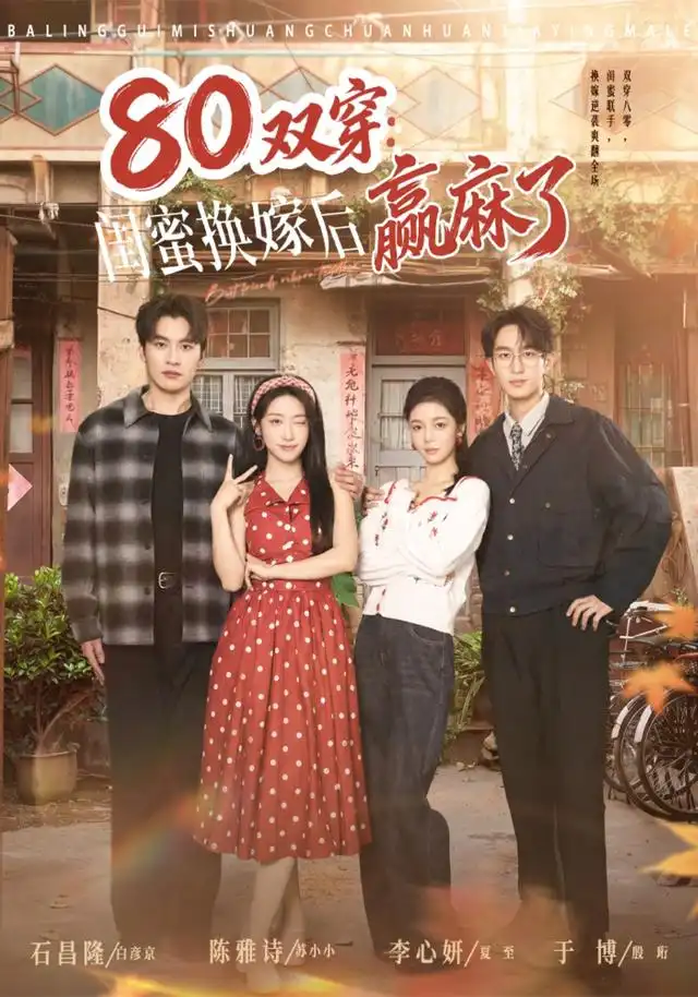 80双穿闺蜜换嫁后赢麻了(80集)陈雅诗&于博(1080P)-紫橙资源网