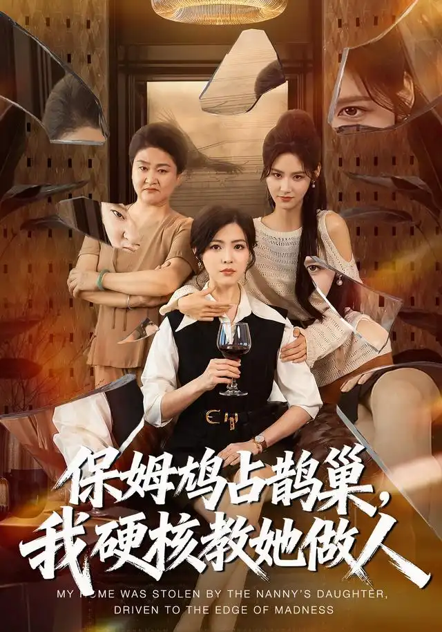 保姆鸠占鹊巢我硬核教她做人(60集)黄子珺&杜语嫣&邢铷菲(1080P)-紫橙资源网