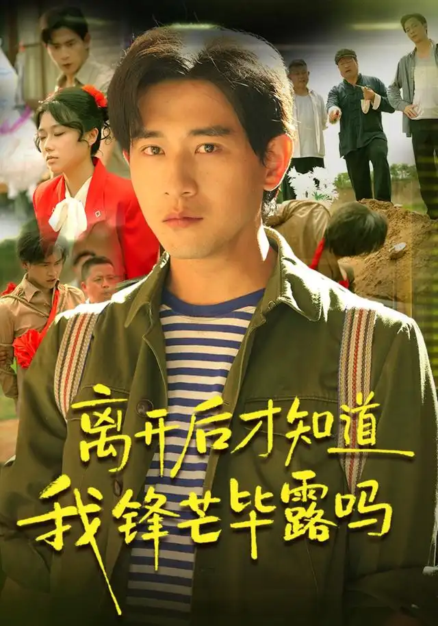 离开后才知道我锋芒毕露吗(87集)张恩浩&曹莞桐&韦坚&张沐晗(1080P)-紫橙资源网