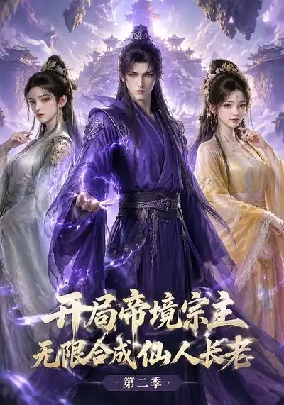 开局帝境宗主无限合成仙人长老第二季(130集)-紫橙项目网