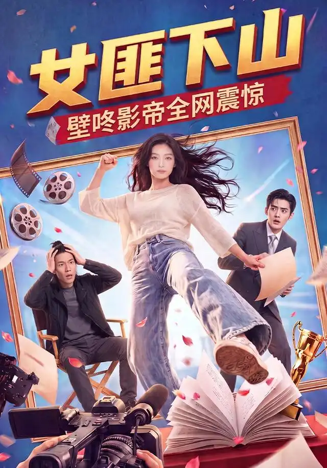 女匪下山壁咚影帝全网震惊(65集)-紫橙项目网