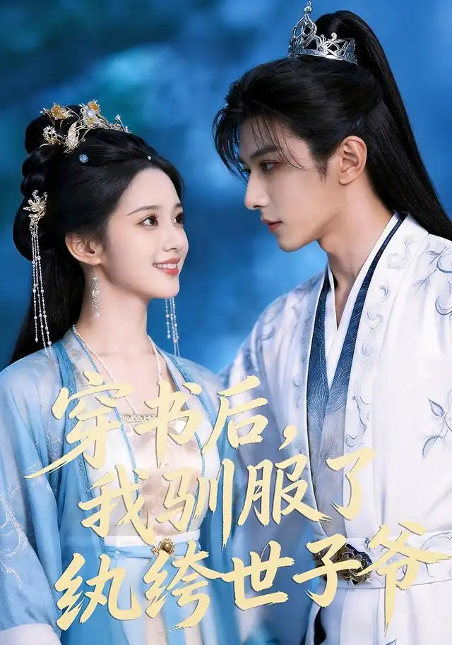 穿书后我驯服了纨绔世子爷(76集)-紫橙项目网