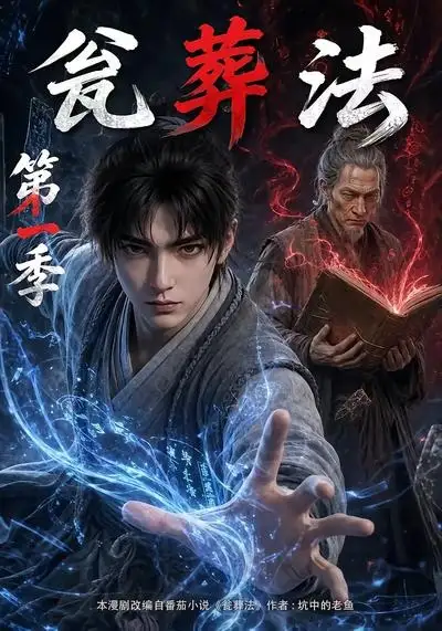 瓮葬法第一季（137集）-紫橙项目网