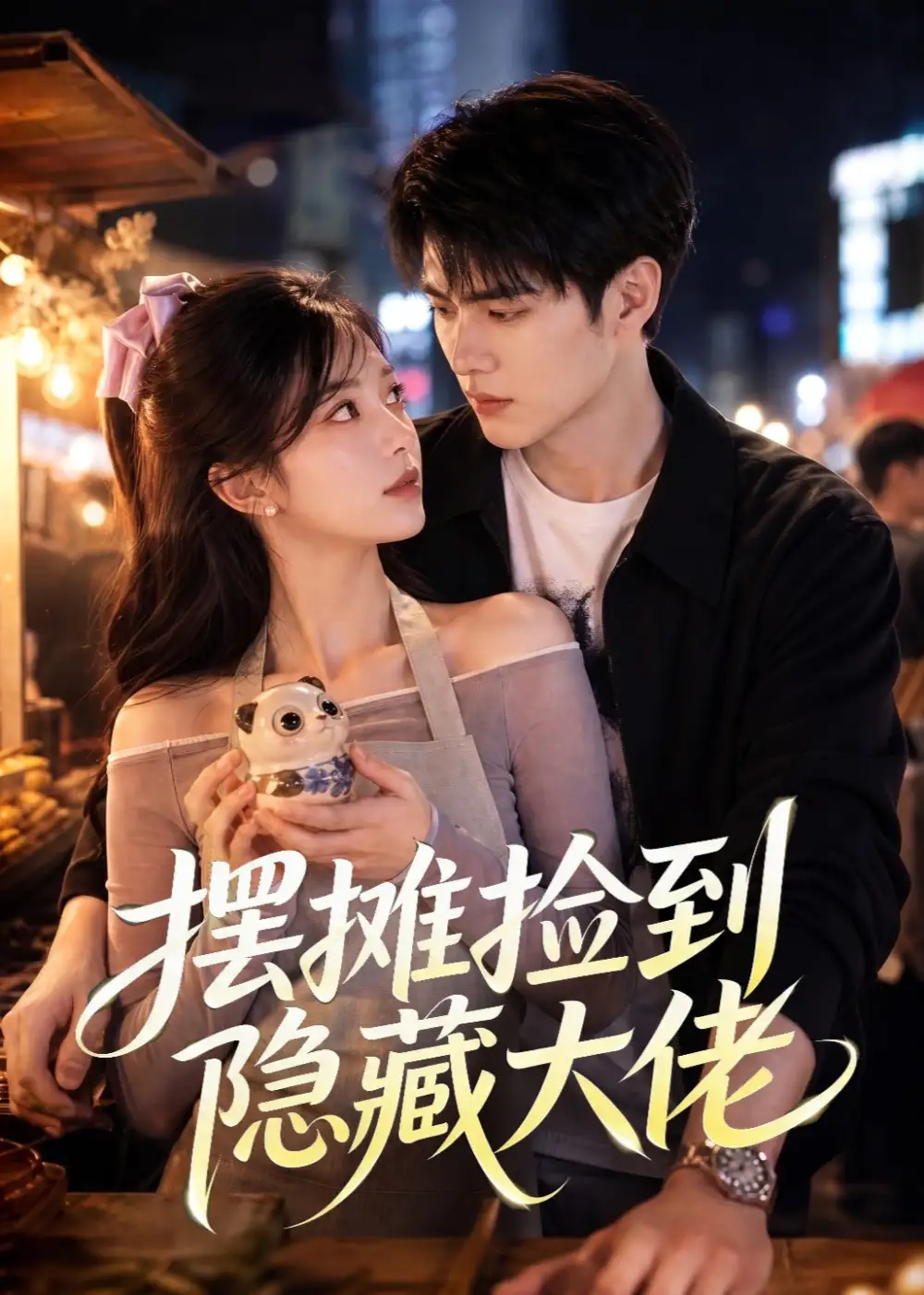 摆摊捡到隐藏大佬(55集)-紫橙项目网