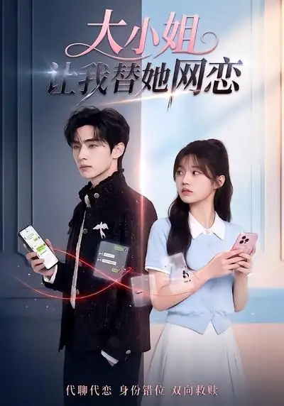 大小姐让我替她网恋(104集)-紫橙项目网